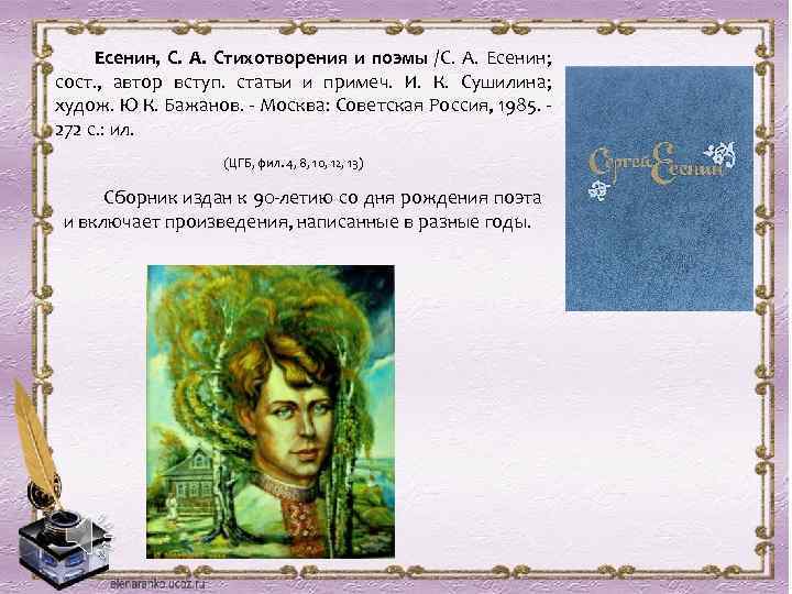 Есенин, С. А. Стихотворения и поэмы /С. А. Есенин; сост. , автор вступ. статьи