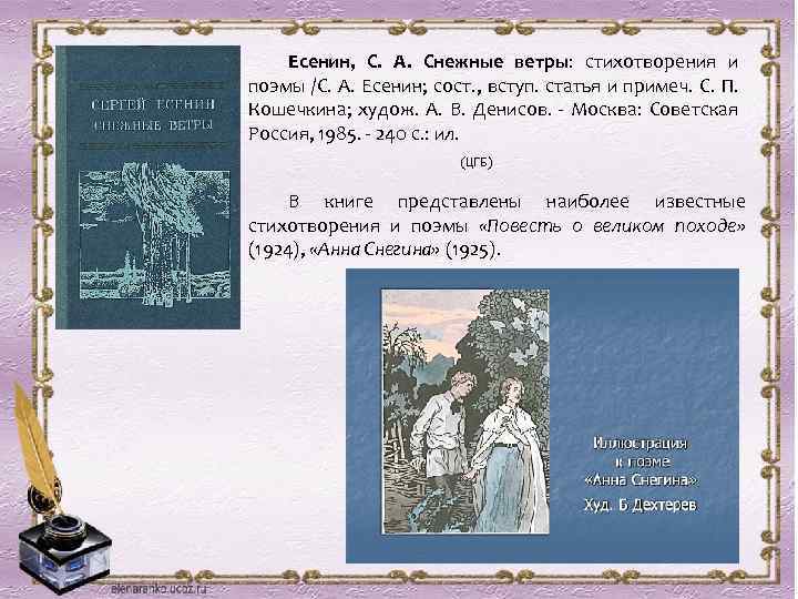 Есенин, С. А. Снежные ветры: стихотворения и поэмы /С. А. Есенин; сост. , вступ.