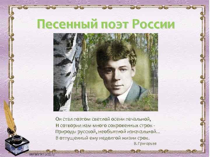 Песенный поэт России Он стал поэтом светлой осени печальной, И сотворил нам много сокровенных