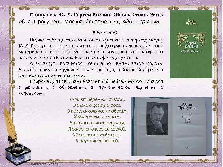 Прокушев, Ю. Л. Сергей Есенин. Образ. Стихи. Эпоха /Ю. Л. Прокушев. - Москва: Современник,