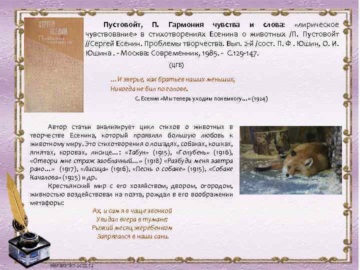 Пустовойт, П. Гармония чувства и слова: «лирическое чувствование» в стихотворениях Есенина о животных /П.