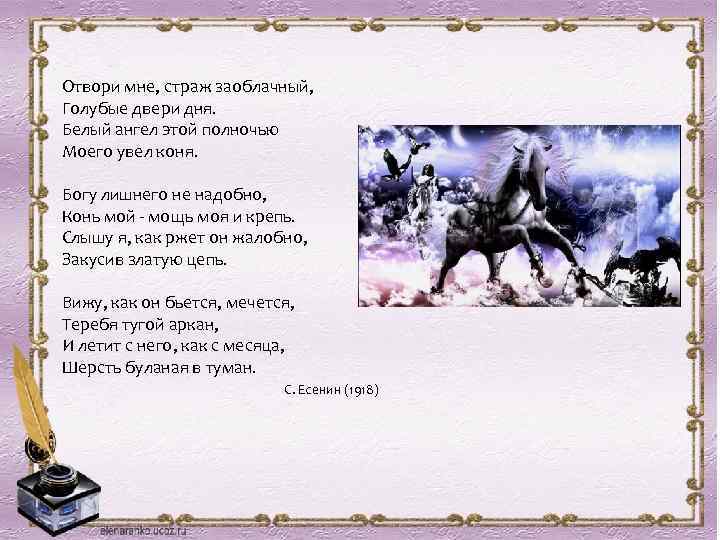 Отвори мне, страж заоблачный, Голубые двери дня. Белый ангел этой полночью Моего увел коня.