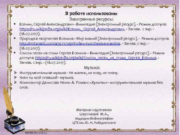 В работе использованы Электронные ресурсы: § Есенин, Сергей Александрович - Википедия [Электронный ресурс]. -