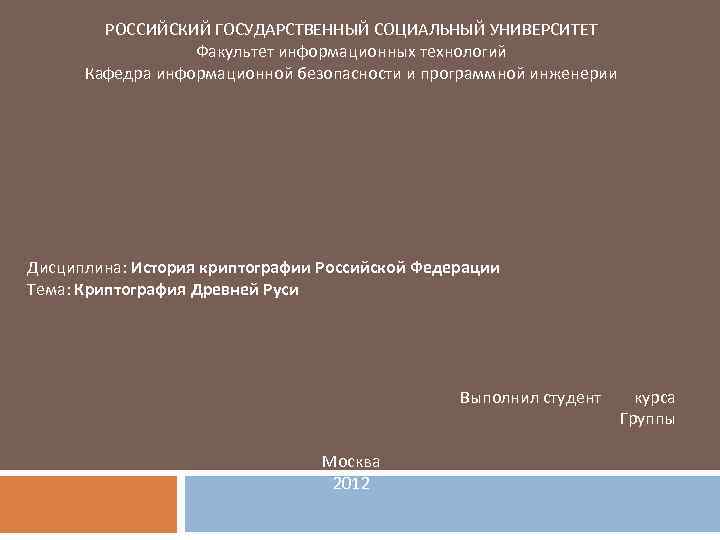  РОССИЙСКИЙ ГОСУДАРСТВЕННЫЙ СОЦИАЛЬНЫЙ УНИВЕРСИТЕТ Факультет информационных технологий Кафедра информационной безопасности и программной инженерии