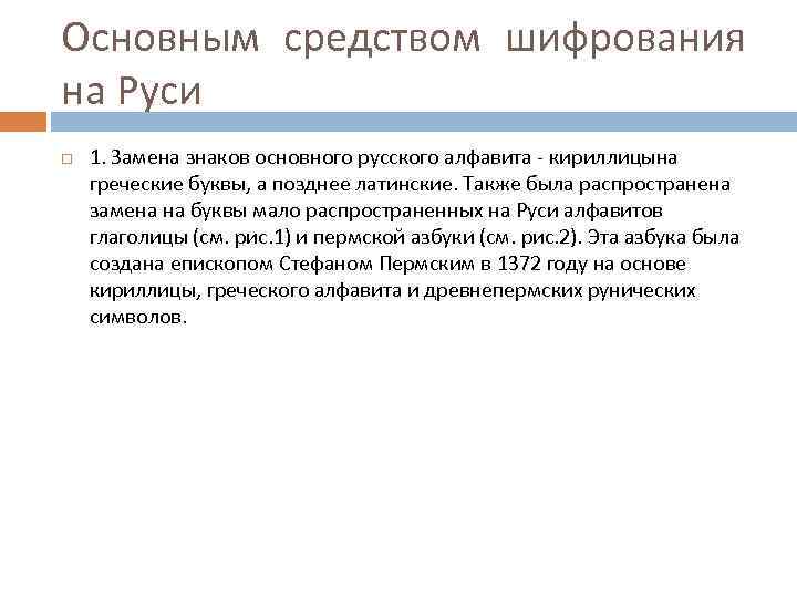 Основным средством шифрования на Руси 1. Замена знаков основного русского алфавита - кириллицына греческие