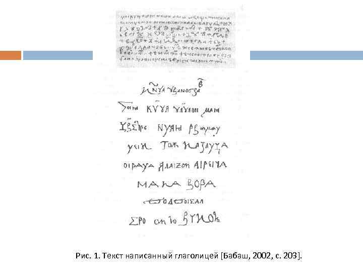 Рис. 1. Текст написанный глаголицей [Бабаш, 2002, с. 203]. 