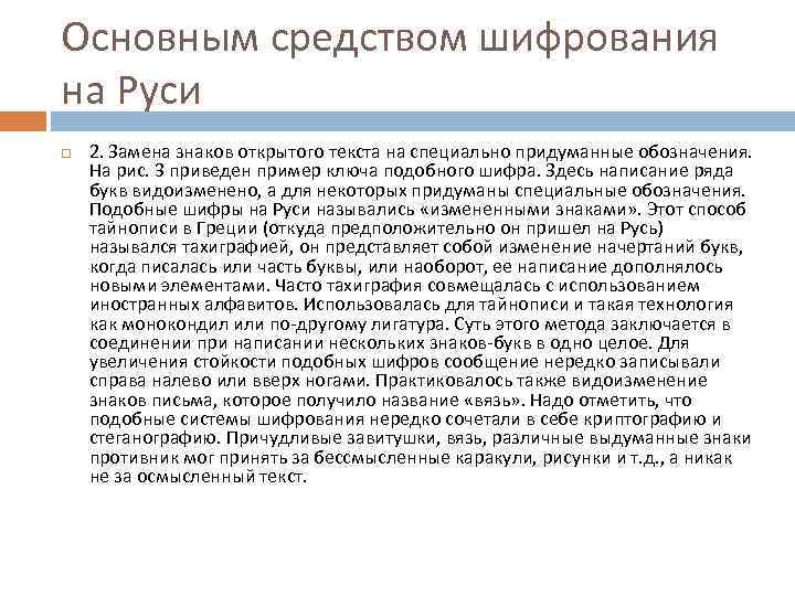 Основным средством шифрования на Руси 2. Замена знаков открытого текста на специально придуманные обозначения.