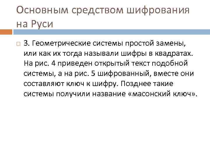 Основным средством шифрования на Руси 3. Геометрические системы простой замены, или как их тогда