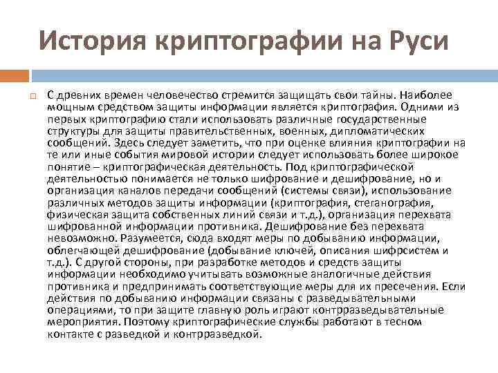 История криптографии на Руси С древних времен человечество стремится защищать свои тайны. Наиболее мощным