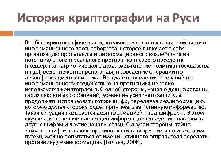 История криптографии на Руси Вообще криптографическая деятельность является составной частью информационного противоборства, которое включает