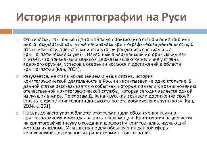 История криптографии на Руси Фактически, как только где-то на Земле происходило становление того или