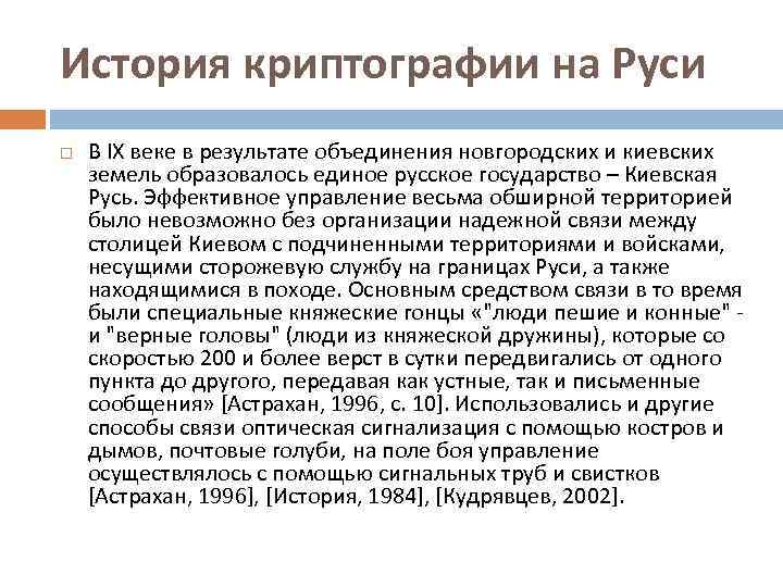 История криптографии на Руси В IХ веке в результате объединения новгородских и киевских земель