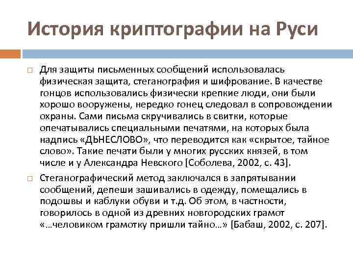 История криптографии на Руси Для защиты письменных сообщений использовалась физическая защита, стеганография и шифрование.