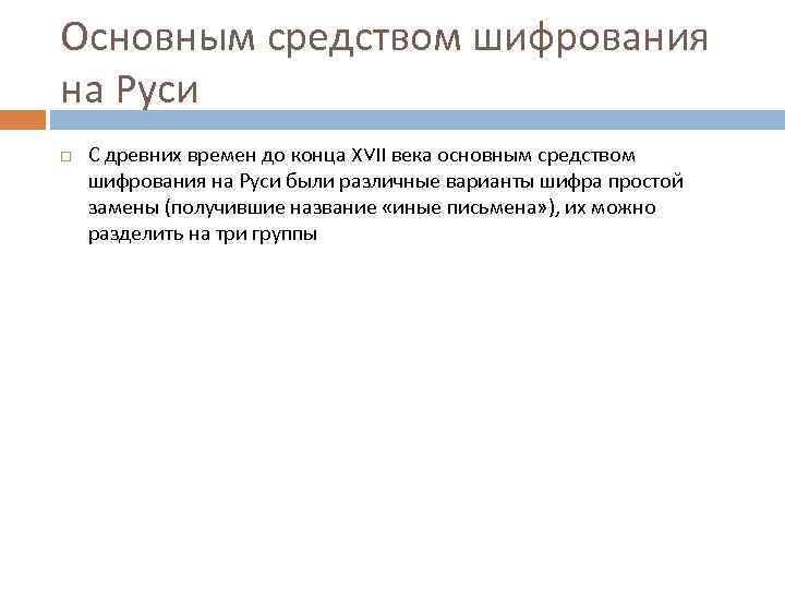 Основным средством шифрования на Руси С древних времен до конца XVII века основным средством