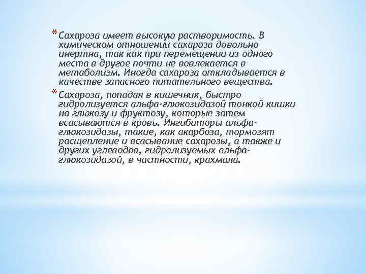 * Сахароза имеет высокую растворимость. В химическом отношении сахароза довольно инертна, так как при