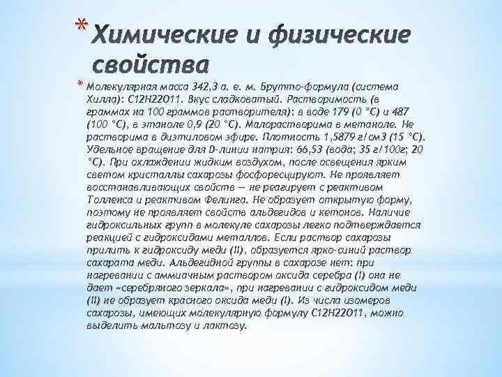 * Химические и физические свойства * Молекулярная масса 342, 3 а. е. м. Брутто-формула