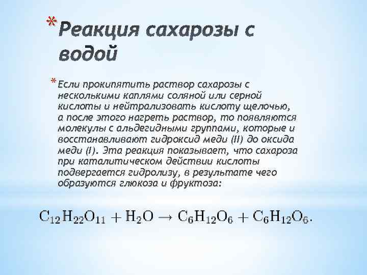 Известковая вода и соляная кислота. Сахароза реакции. Взаимодействие сахарозы с водой. Раствор сахарозы. Взаимодействие сахара с водой.