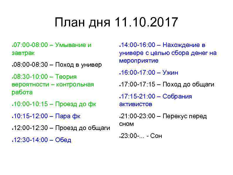 План дня 11. 10. 2017 07: 00 -08: 00 – Умывание и завтрак ●