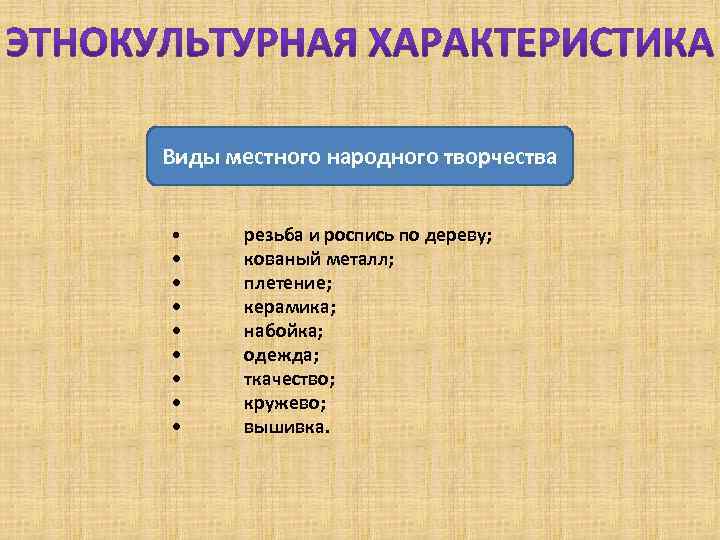 Виды местного народного творчества • • • резьба и роспись по дереву; кованый металл;