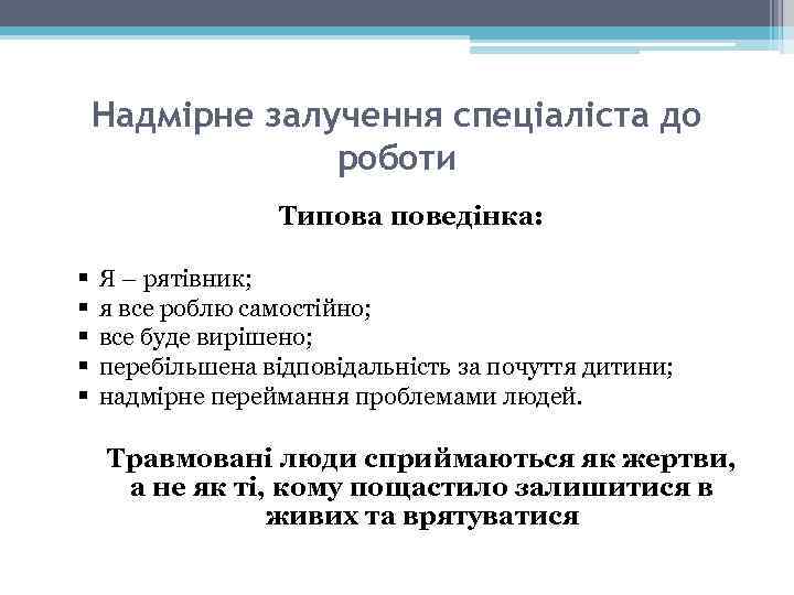 Надмірне залучення спеціаліста до роботи Типова поведінка: § § § Я – рятівник; я