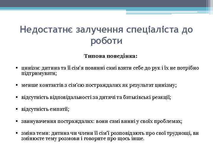 Недостатнє залучення спеціаліста до роботи Типова поведінка: § цинізм: дитина та її сім’я повинні