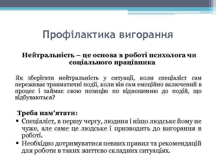 Профілактика вигорання Нейтральність – це основа в роботі психолога чи соціального працівника Як зберігати