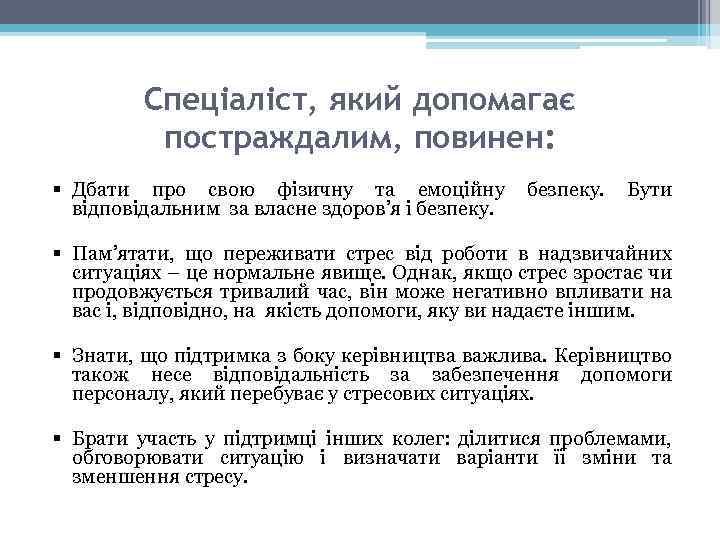 Спеціаліст, який допомагає постраждалим, повинен: § Дбати про свою фізичну та емоційну відповідальним за