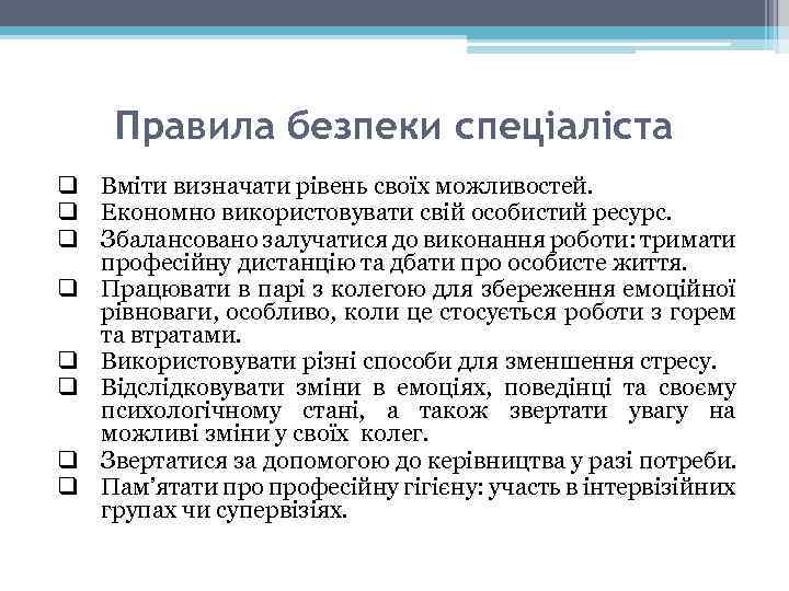 Правила безпеки спеціаліста q Вміти визначати рівень своїх можливостей. q Економно використовувати свій особистий