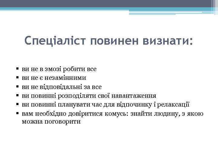 Спеціаліст повинен визнати: § § § ви не в змозі робити все ви не