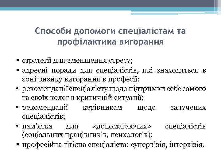 Способи допомоги спеціалістам та профілактика вигорання § стратегії для зменшення стресу; § адресні поради