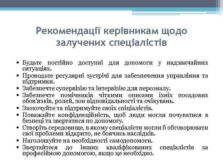 Рекомендації керівникам щодо залучених спеціалістів § Будьте постійно доступні для допомоги у надзвичайних ситуаціях.