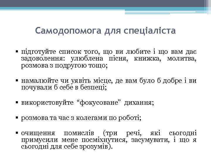 Самодопомога для спеціаліста § підготуйте список того, що ви любите і що вам дає