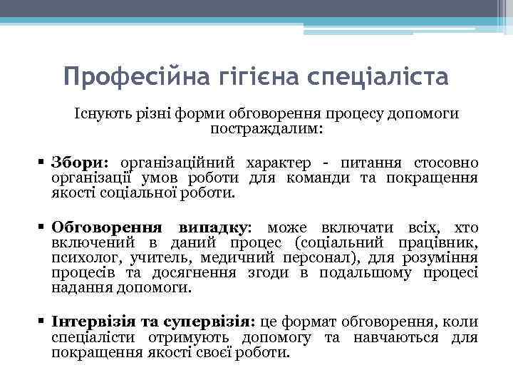 Професійна гігієна спеціаліста Існують різні форми обговорення процесу допомоги постраждалим: § Збори: організаційний характер