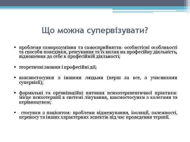 Що можна супервізувати? § проблеми саморозуміння та самосприйняття: особистісні особливості та способи поведінки, реагування