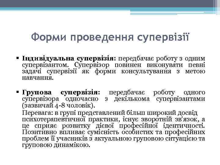 Форми проведення супервізії § Індивідуальна супервізія: передбачає роботу з одним супервізантом. Супервізор повинен виконувати