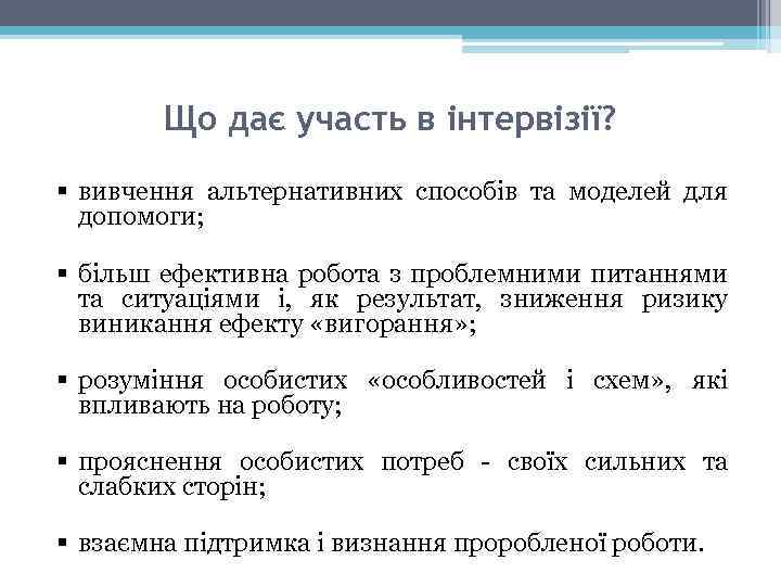 Що дає участь в інтервізії? § вивчення альтернативних способів та моделей для допомоги; §