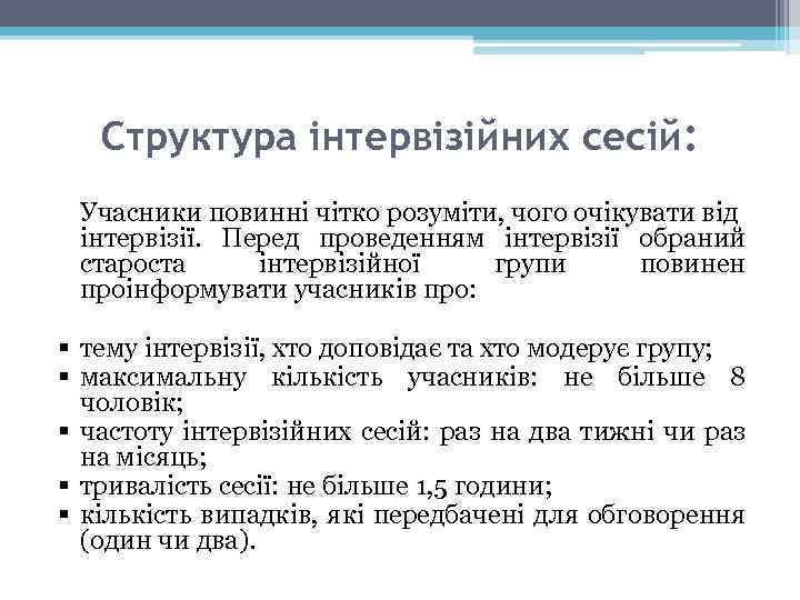 Структура інтервізійних сесій: Учасники повинні чітко розуміти, чого очікувати від інтервізії. Перед проведенням інтервізії