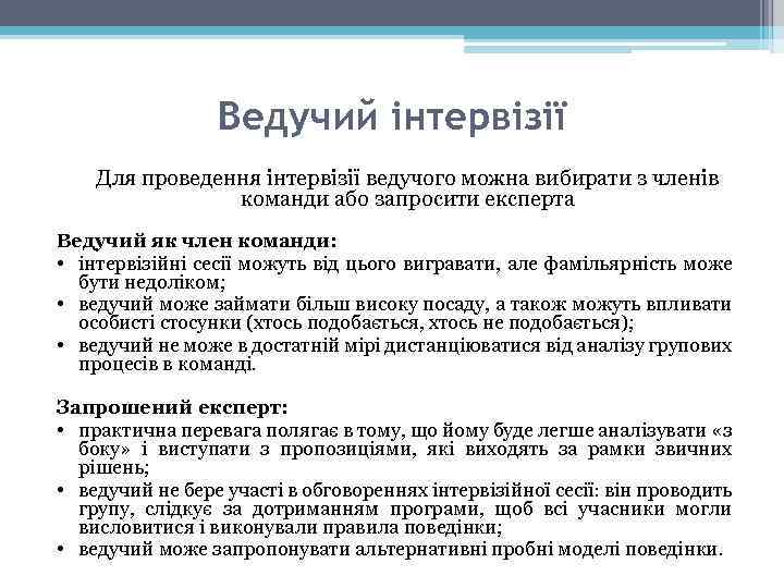 Ведучий інтервізії Для проведення інтервізії ведучого можна вибирати з членів команди або запросити експерта