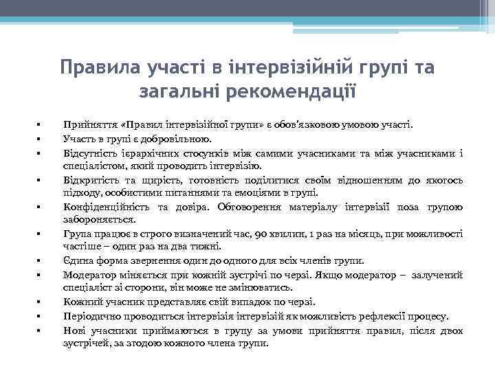 Правила участі в інтервізійній групі та загальні рекомендації § § § Прийняття «Правил інтервізійної