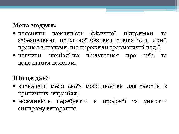 Мета модуля: § пояснити важливість фізичної підтримки та забезпечення психічної безпеки спеціаліста, який працює