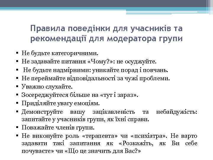 Правила поведінки для учасників та рекомендації для модератора групи § § § § Не