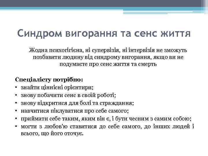 Синдром вигорання та сенс життя Жодна психогігієна, ні супервізія, ні інтервізія не зможуть позбавити