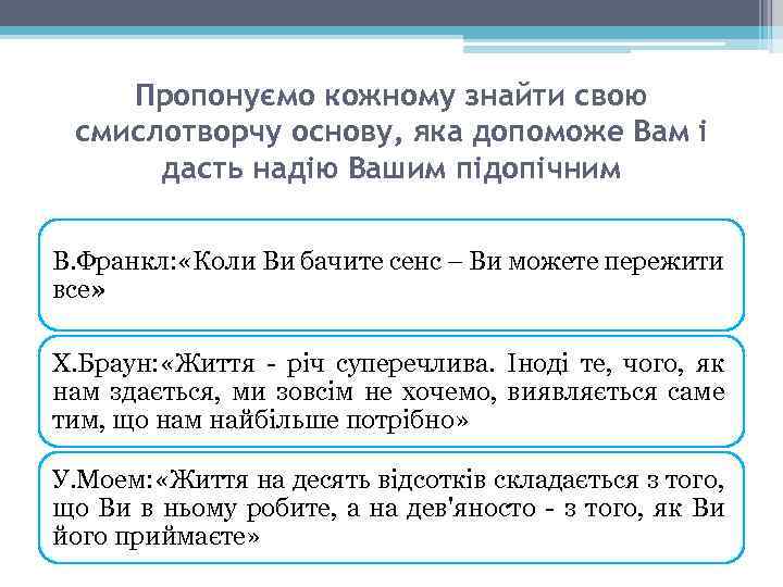 Пропонуємо кожному знайти свою смислотворчу основу, яка допоможе Вам і дасть надію Вашим підопічним