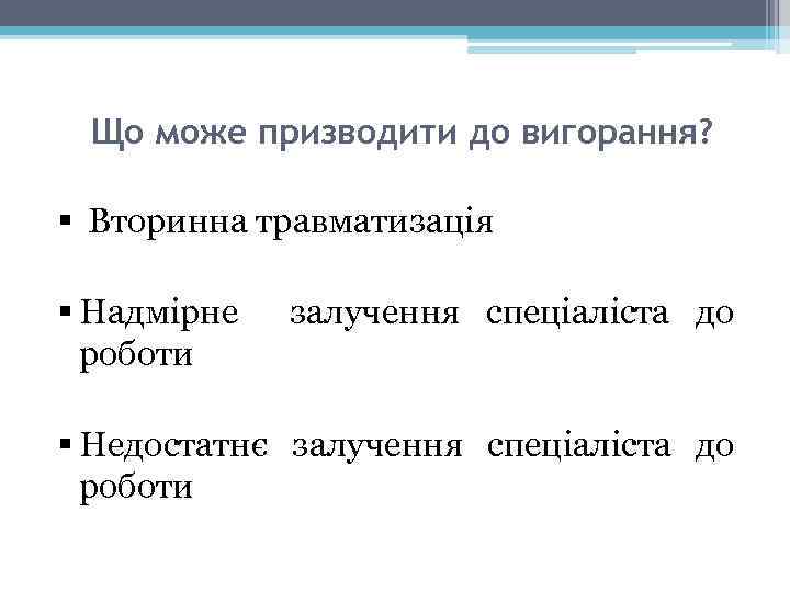 Що може призводити до вигорання? § Вторинна травматизація § Надмірне роботи залучення спеціаліста до