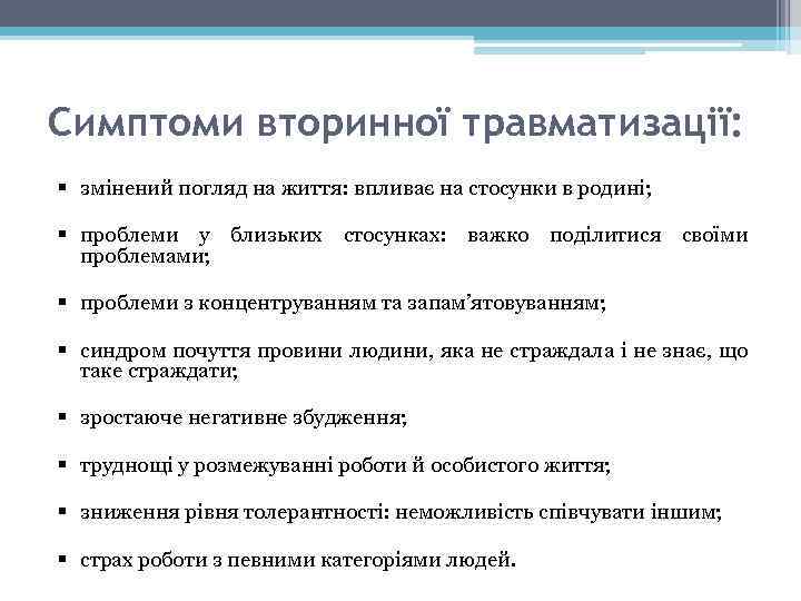 Симптоми вторинної травматизації: § змінений погляд на життя: впливає на стосунки в родині; §