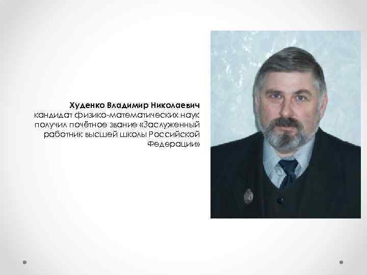 Худенко Владимир Николаевич кандидат физико-математических наук получил почётное звание «Заслуженный работник высшей школы Российской