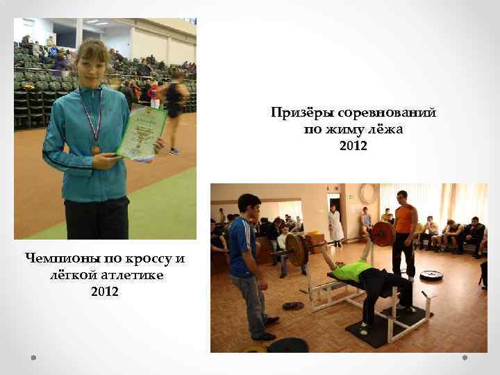Призёры соревнований по жиму лёжа 2012 Чемпионы по кроссу и лёгкой атлетике 2012 