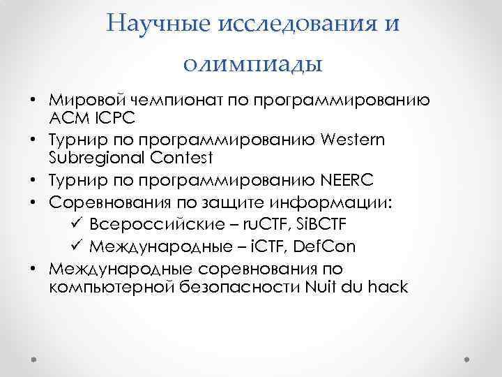 Научные исследования и олимпиады • Мировой чемпионат по программированию ACM ICPC • Турнир по