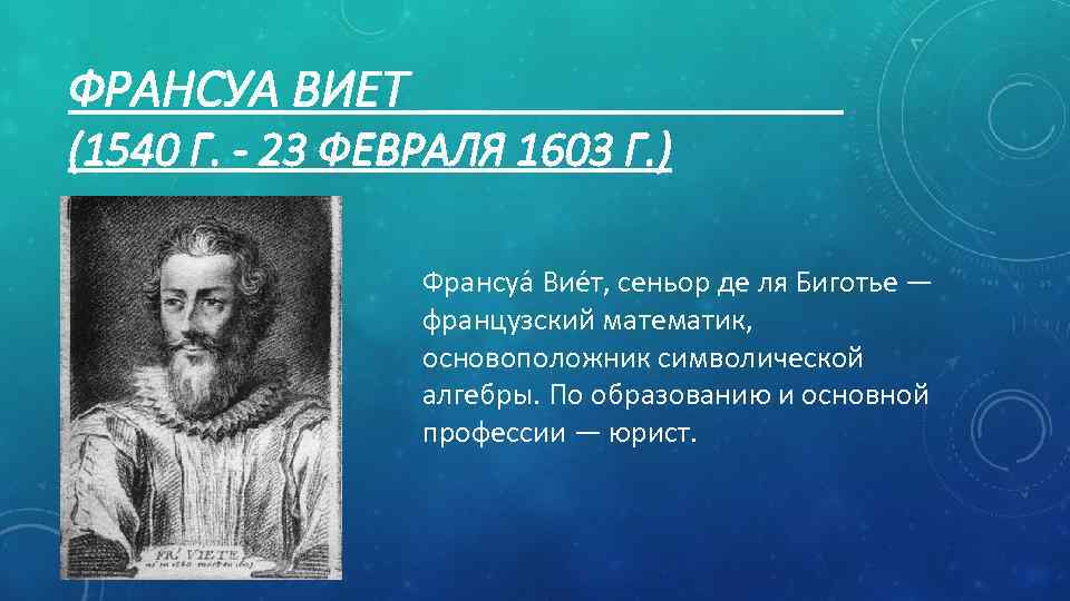 ФРАНСУА ВИЕТ (1540 Г. - 23 ФЕВРАЛЯ 1603 Г. ) Франсуа Вие т, сеньор