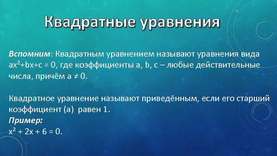 Квадратные уравнения Вспомним: Квадратным уравнением называют уравнения вида ax²+bx+c = 0, где коэффициенты a,